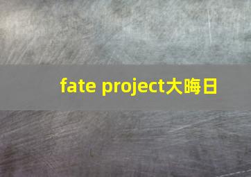 fate project大晦日